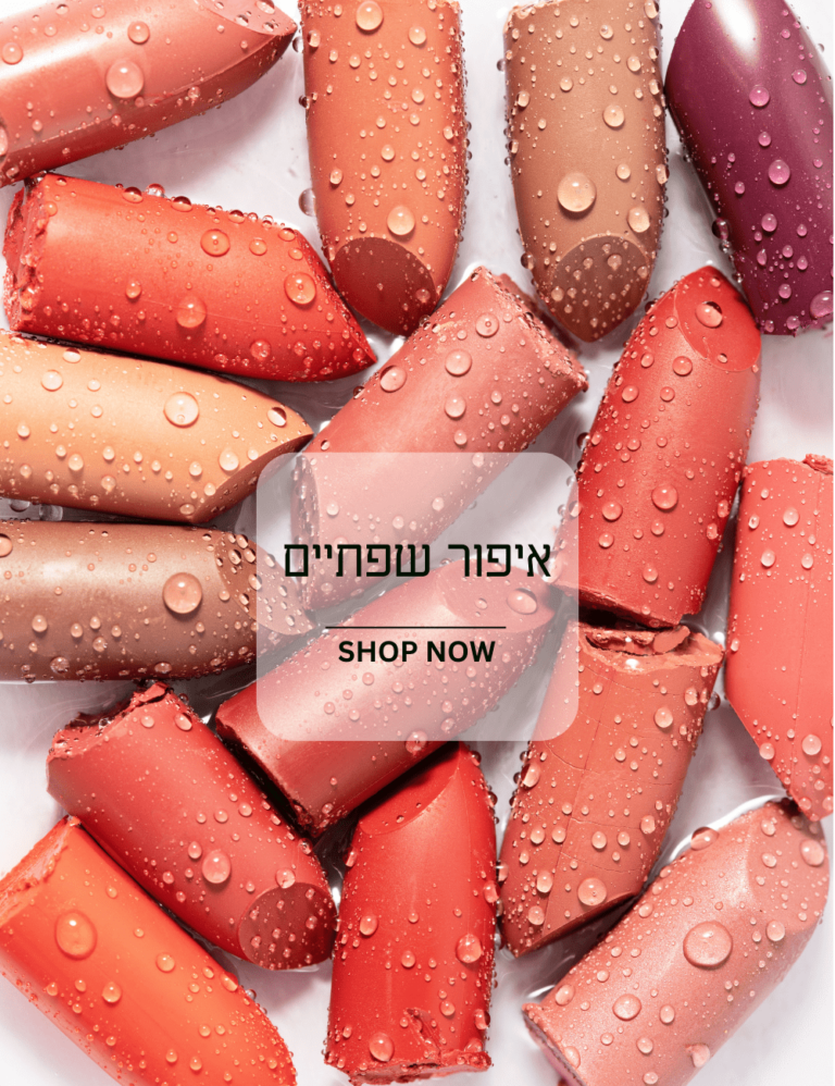 איפור שפתייםן